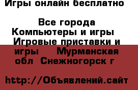 Игры онлайн бесплатно - Все города Компьютеры и игры » Игровые приставки и игры   . Мурманская обл.,Снежногорск г.